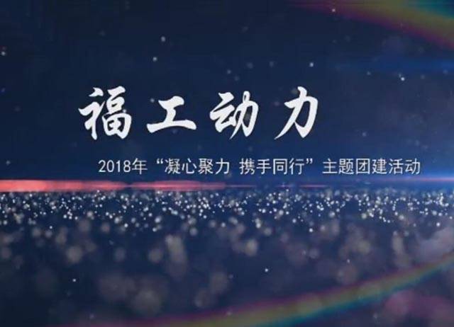 2018年福工動(dòng)力“凝心聚力，攜手同行”團建活動(dòng)
